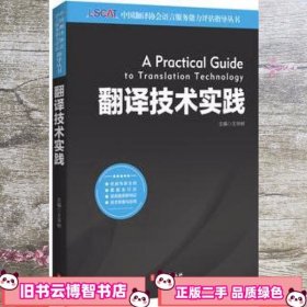 中国翻译协会语言服务能力评估LSCAT翻译技术实践 王华树 9787119099828