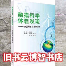 触摸科学体验发现物理演示实验教程 刘志海 科学出版社 9787030641823