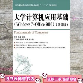 大学计算机应用基础 Windows 7+Office 2010 微课版 蔡明等 人民邮电出版社 9787115487124