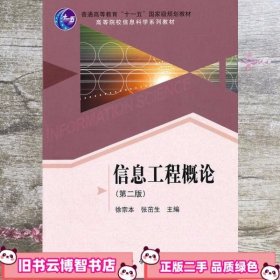 信息工程概论 第二版第2版 徐宗本 科学出版社 9787030305152