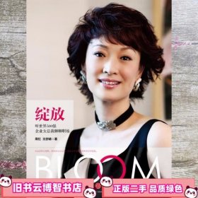 绽放听世界500强企业女总裁聊聊职场 周忆王舒婧 中信9787508637501