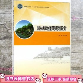 园林绿地景观 郑淼 中国林业出版社 9787503894541