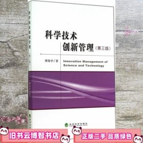 科学技术创新管理 第三版第3版 周寄中 经济科学出版社 9787514148763