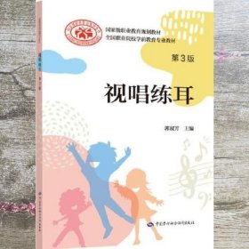 视唱练耳 第三版第3版 郭淑芳 中国劳动社会保障出版社 9787516745441