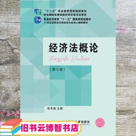 经济法概论 第七版第7版 华本良 东北财经大学出版社 9787565437083