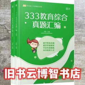 333教育综合真题汇编 徐影 北京理工大学出版社 9787568297684