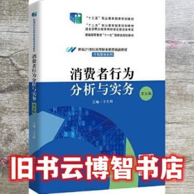 消费者行为分析与实务 第五版5版 新编  王生辉 中国人民大学出版社 9787300313214