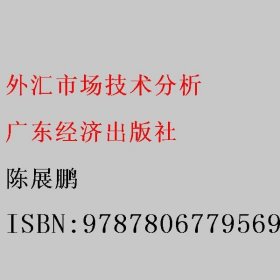 外汇市场技术分析 陈展鹏 广东经济出版社 9787806779569