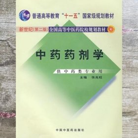 中药药剂学 张兆旺 中国中医药出版社9787801563095