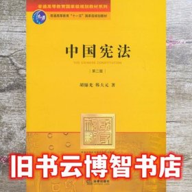 中国宪法 第二版第2版 胡锦光 法律出版社 9787503676055