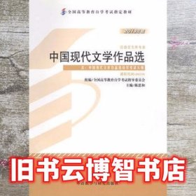 中国现代文学作品选2013年版自学考试教材 陈思和外语教学与研究出版社9787513532976