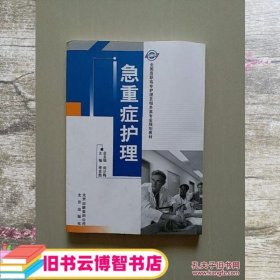 急重症护理 李世胜 北京出版社 9787200087390