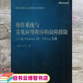 操作系统与常见应用程序的故障排除以Windows XPOffice 为例 微软公司 高等教育出版社 9787040189636