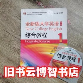 全新版大学英语综合教程1 学生用书 第二版 李荫华 王德明 上海外语教育出版社9787544637206