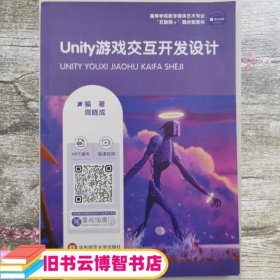 Unity游戏交互开发设计 周晓成 华东师范大学出版 9787576024005