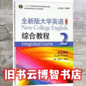2020年版全新版大学英语综合教程学生用书2第二版李荫华上海外语教育出版社9787544661904