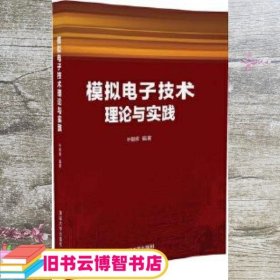 模拟电子技术理论与实践 叶朝辉 清华大学出版社 9787302441298