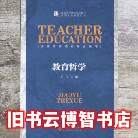 教育哲学 于伟 北京师范大学出版社9787303183302