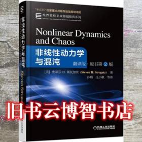非线性动力学与混沌 翻译版 原书第2版 孙梅 译 汪小帆 译 机械工业出版社 9787111548942