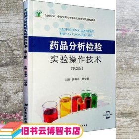 药品分析检验实验操作技术 张海丰 杜学勤主编 北京科学技术出版社 9787571403485