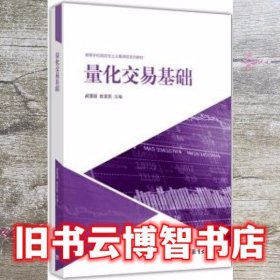 量化交易基础 战雪丽 张亚东 高等教育出版社 9787040468090