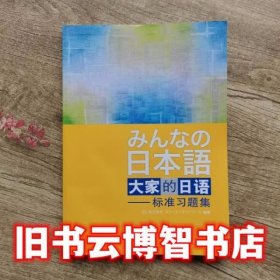 日本语大家的日语标准习题集日株式会社外语教学与研究出版社9787560031484