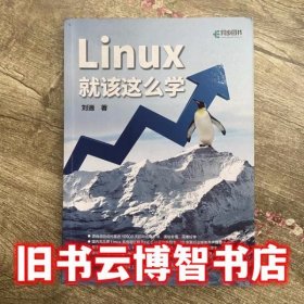 Linux就该这么学 刘遄 人民邮电出版社2017年版 9787115470317