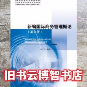 新编国际商务管理概论 朱文忠 北京对外经济贸易大学出版社 9787566318947