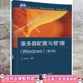 服务器配置与管理Windows第2版 李文池 北京交通大学出版社 9787512132870