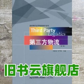 第三方物流第三版第3版 刘胜春 东北财经大学出版社 9787565421815