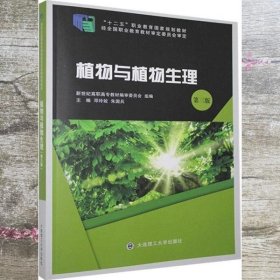 植物与植物生理第3版 邓玲姣 朱国兵 大连理工大学出版社 9787568528450