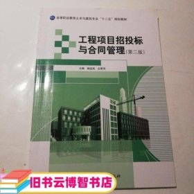 工程项目招投标与合同管理 杨益民 公晋芳 9787516011430 中国建筑工业出版社