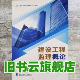 建设工程监理概论 马俊 吴秀丽 哈尔滨工业大学出版社 9787560373461