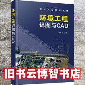 环境工程识图与CAD 李慧颖 化学工业出版社 9787122341419
