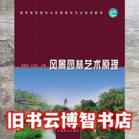 风景园林艺术原理 张俊玲王先杰 中国林业出版社9787503866630