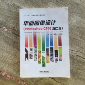 平面图像设计 Photoshop CS6 第二版第2版 赵荣 中国铁道出版社9787113225322