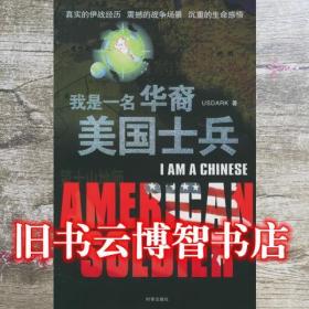我是一名華裔美國士兵 美USDARK 時事出版社 9787800099311