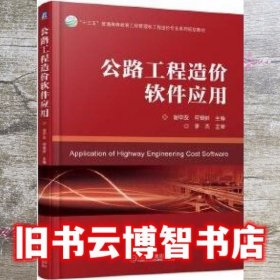 公路工程造价软件应用 谢中友 机械工业出版社 9787111610359