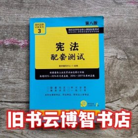 宪法配套测试配套测试第八版第8版 教学辅导中心 中国法制出版社9787509386866