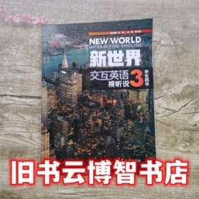 新世界交互英语视听说3学生用书 李成坚 清华大学出版社9787302462972
