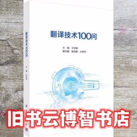 翻译技术100问 王华树 科学出版社 9787030644404