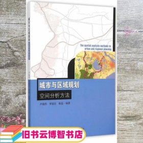 城市与区域规划空间分析方法 尹海伟 东南大学出版社 9787564157586