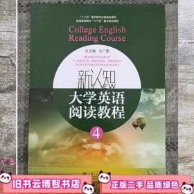新认知大学英语阅读教程4 马广惠 上海交通大学出版社 9787313115997