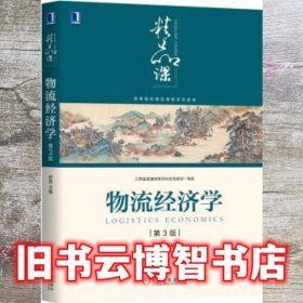 物流经济学第三版第3版 舒辉 机械工业出版社9787111631521