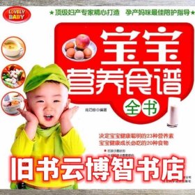 宝宝营养食谱全书 肖巧珍 河北科学技术出版社 9787537544344