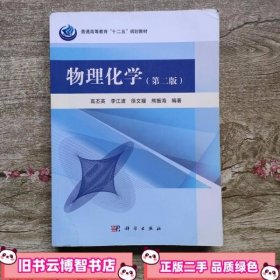 物理化学第二版第2版 高丕英李江波 科学出版社 9787030377135