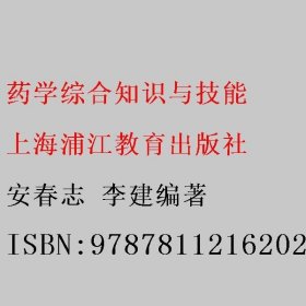 药学综合知识与技能 安春志 李建编著 上海浦江教育出版社 9787811216202