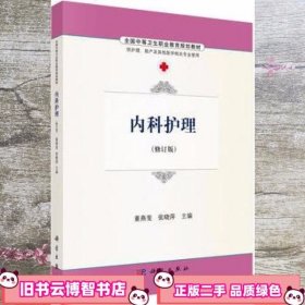 内科护理 董燕斐张晓萍 科学出版社 9787030486493
