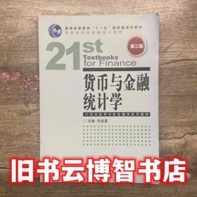 货币与金融统计学第三版第3版 杜金富 中国金融出版社 9787504969675