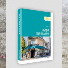新时代日语语法教程 杨树曾 上海外语教育出版社 9787544658218